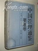 中国管理通鉴.要著卷（王龙宝本卷主编 精装本 护封有水印内里完好 1996年1版1印）