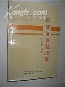 保健与保健按摩（于天源编著 1994年1版1印 仅印5000册）