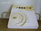 广西金融50年【原价：68元】