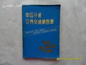 中国分省公路交通地图册（86年一版一印）32开 软精装  d