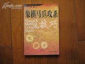 象棋马兵攻杀技巧【全新藏书，1版5印】