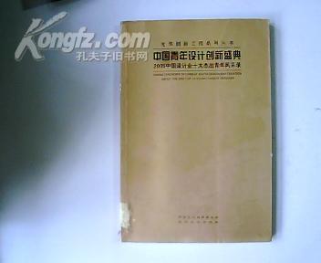 中国青年设计创新盛典：2005中国设计业十大杰出青年风采录【铜版纸 全彩印】