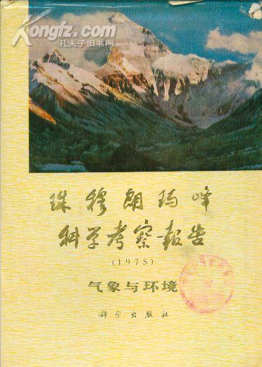 珠穆朗玛峰科学考察报告1975（气象与环境）