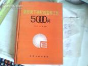 新形式下的纪检监察工作5000问