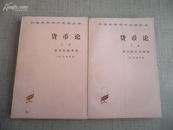 货币论 (上下) 汉译世界学术名著丛书