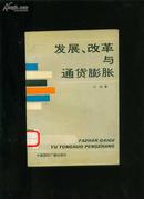 发展、改革与通货膨胀