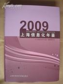 2009上海信息化年鉴