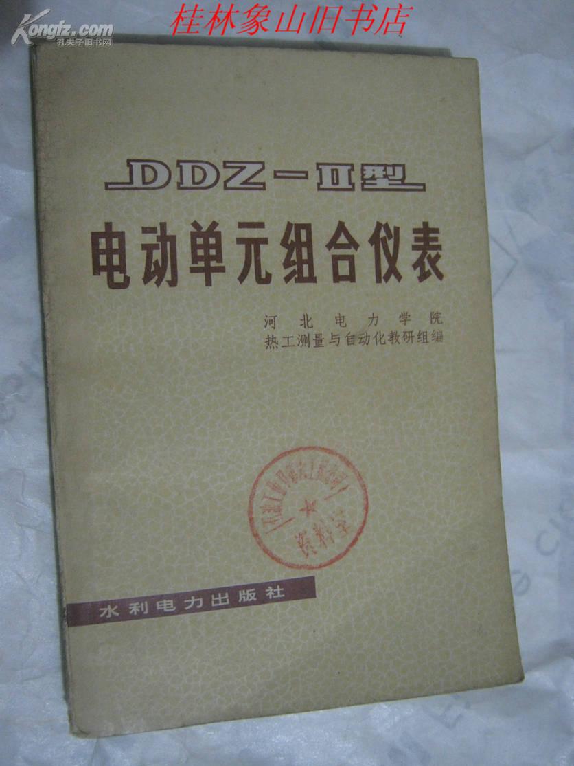 DDZ-II型电动单元组合仪表