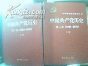 中国共产党历史【（第一卷 1921-1949）（第二卷 1949-1978）共4册】