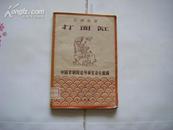 （京剧曲谱）《打面缸》1957年一版一印3100册