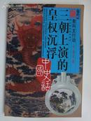 三朝上演的皇权沉浮――教科文行动・中国史话，给头脑的基本储存