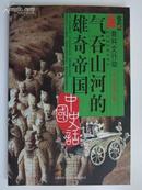 气吞山河的雄奇帝国――教科文行动・中国史话，给头脑的基本储存