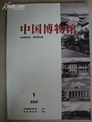 中国博物馆 2005/1