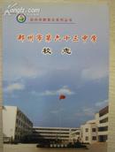 郑州市第六十三中学校志1996-2004