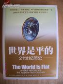 16开精装带护封 《世界是平的--21世纪简史》私藏十品