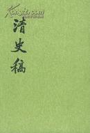 《清史稿》 (全48册) 平装 竖排繁体