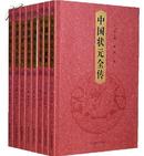 全新正版《中国状元全传》16开8册/山东教育出版社