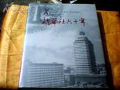 新华社六十年(1931-1991)16开本精装