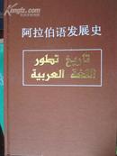 阿拉伯语发展史