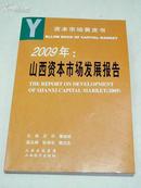 2009年：山西资本市场发展报告