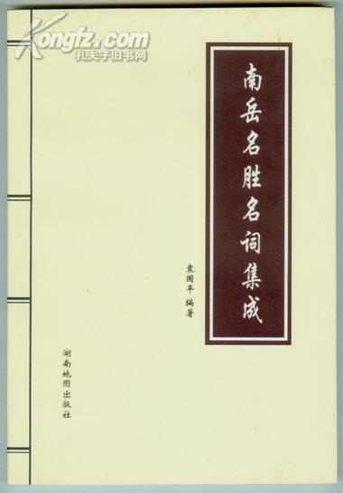 南岳名胜名词集成---初版1印、印量仅5001册、前有8页彩色铜版纸名胜彩图