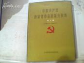 中国共产党陕西省华县组织史资料第三卷1993-1998