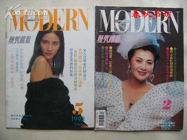 现代服装1993年第5期》春秋书坊艺术