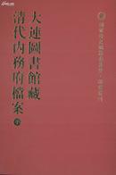 大连图书馆藏清代内务府档案 （16开精装 11--22册 缺1-10册 T）