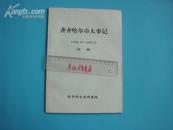 ♡地方志文史资料类《齐齐哈尔市大事记》（1949.10-1966.9）（初稿）收录大量珍贵资料！馆藏图书！