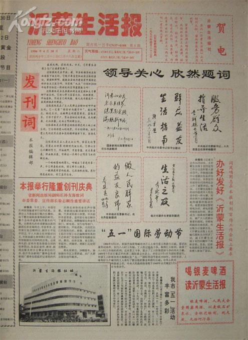 沂蒙生活报 创刊号 1996年 报纸杂志期刊刊物