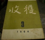 《收获》1964 年3期