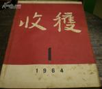 《收获》1964年1期