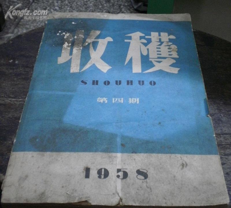 《收获》1958年4期