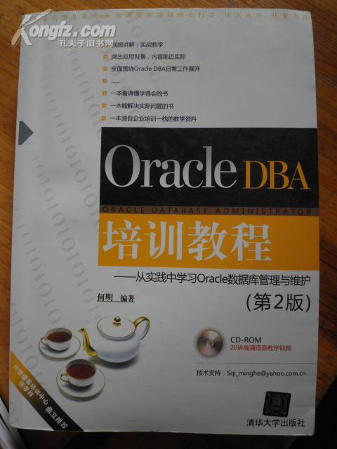 ORACLE DBA培训教程——从实践中学习ORACLE数据库管理与维护（第2版无光盘）