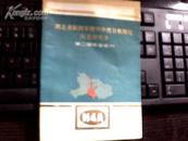 湖北省新四军暨华中抗日根据地历史研究会每二届年会会刊