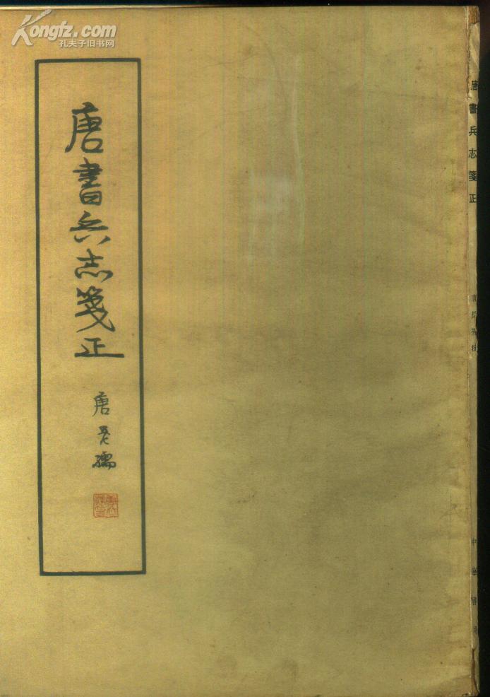 《唐书兵志笺正》【1962年一版一印】