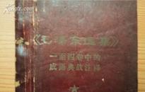 1967年毛泽东选集   一至四卷中的成语典故注释  毛像（林语、毛语全）