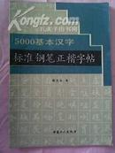 刘大卫【5000基本汉字标准钢笔正楷字帖】