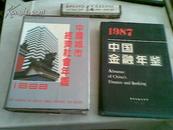 1987年中国金融年鉴