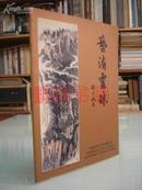 艺海灵珠（中国近现代名家精品展）