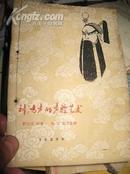 徐兰沅讲述唐吉记录整理！《刘鸿声的声腔艺术》 1961年9月初版！