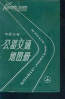 中国分省交通地图册