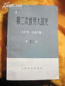 第二次世界大战史（全12卷、共17册，孔网仅见的全套）