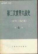 第二次世界大战史（全12卷、共17册，孔网仅见的全套）