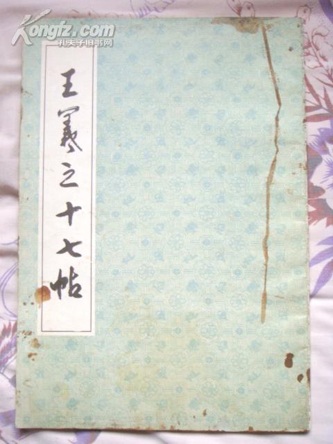 王羲之十七帖（姜西溟藏本、8开、稀见）