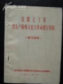 紧跟毛主席将无产阶级*****进行到底 〈学习材料〕带毛像，林题，