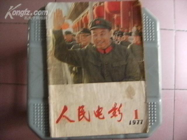 人民电影 1977年第一期