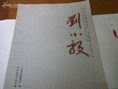 16开--当代广东书法家系列刘小毅---刘小毅毛笔赠本
