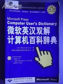 微软英汉双解计算机百科辞典
