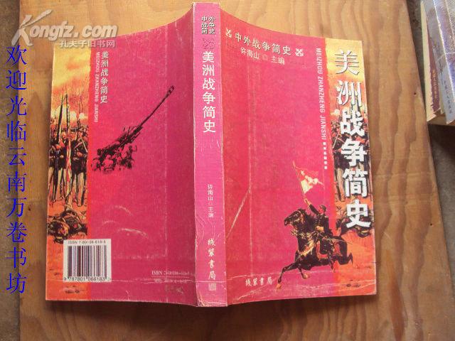 中外战争简史：美洲战争简史 2006年一版一印，印量5000